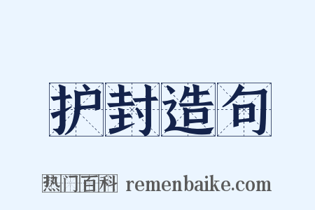 护封造句是什么意思的图片